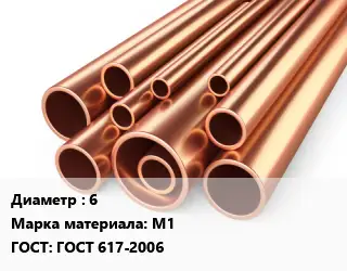 Труба медная 6 Марка: М1 ГОСТ: ГОСТ 617-2006